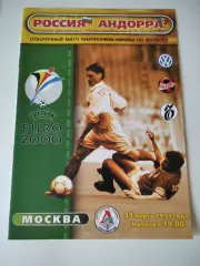 Россия - Андорра 31.03.1999
