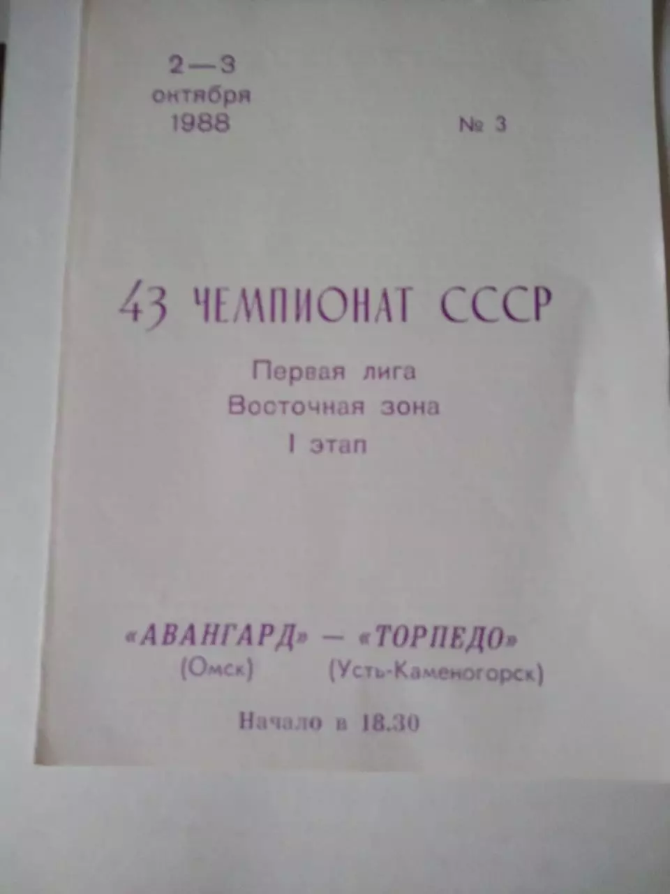 Авангард Омск - Торпедо Усть-Каменогорск - 2-3.10.1988