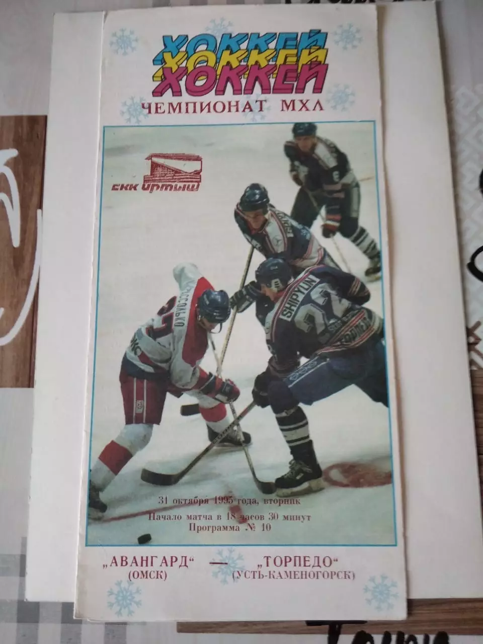 Авангард Омск - Торпедо Усть-Каменогорск 31.10.1995