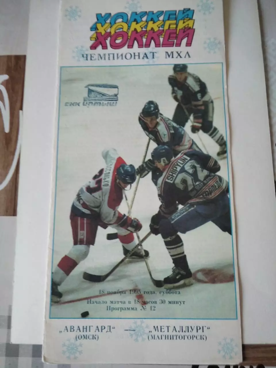 Авангард Омск - Металлург Магнитогорск 18.11.1995