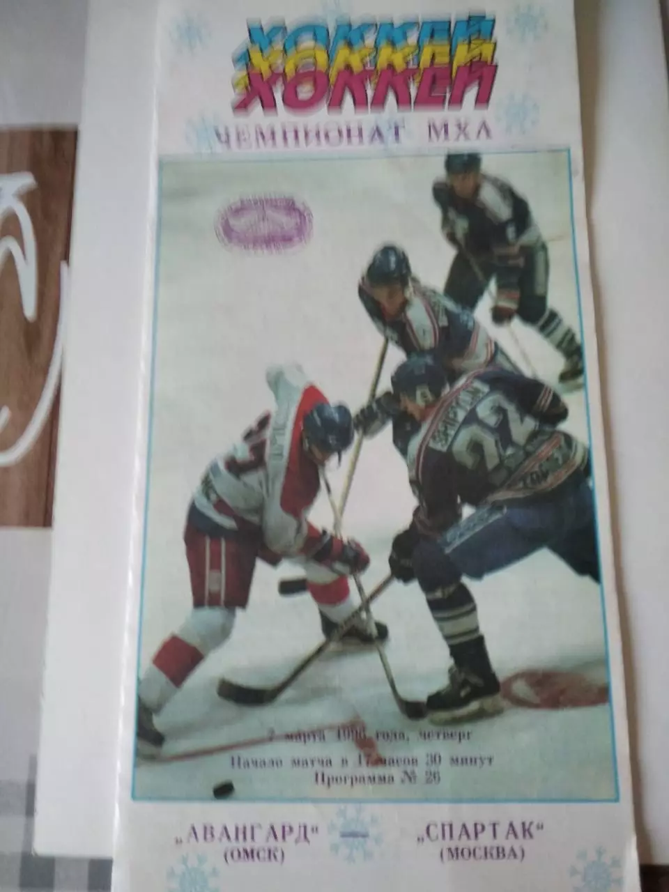 Авангард Омск - Спартак Москва - 7.03.1996
