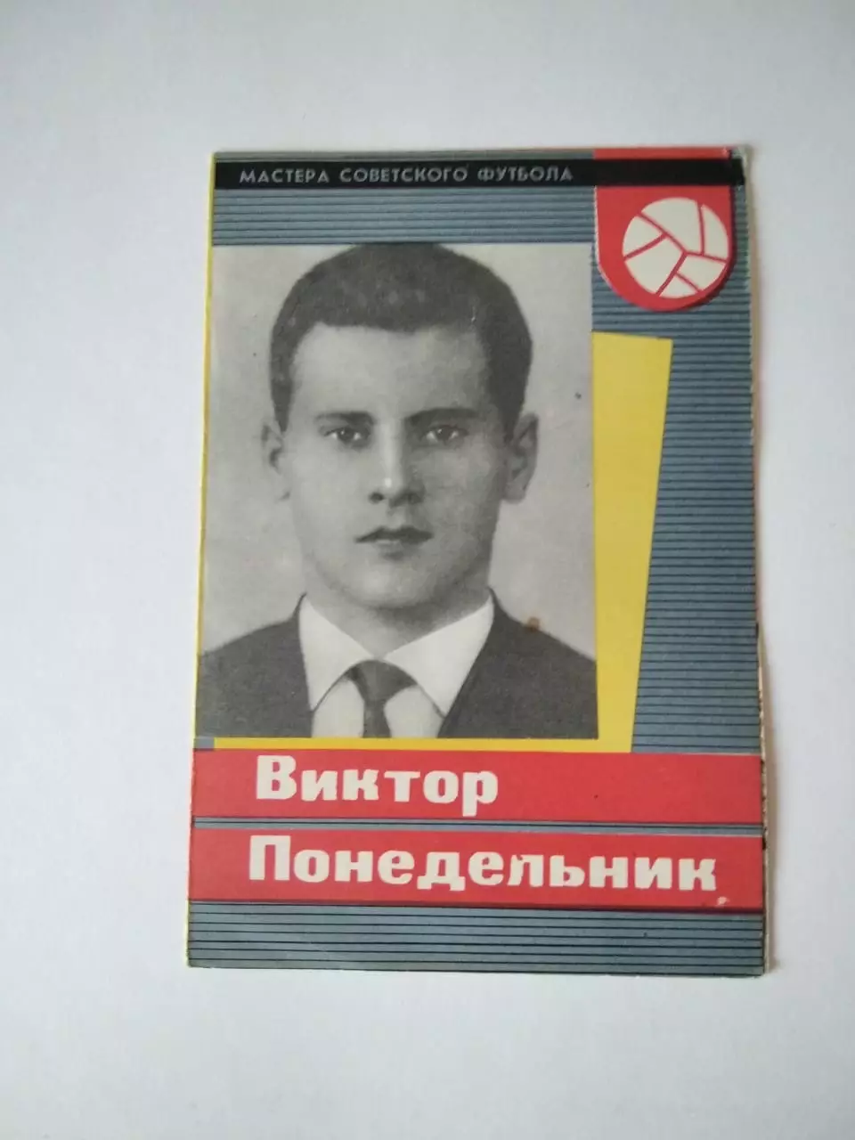 Фотобуклет. Виктор Понедельник. Мастера советского футбола. Москва, 1965.