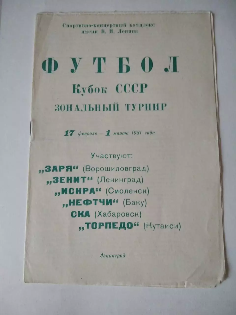Кубок СССР Зональный турнир 1981 Ленинград