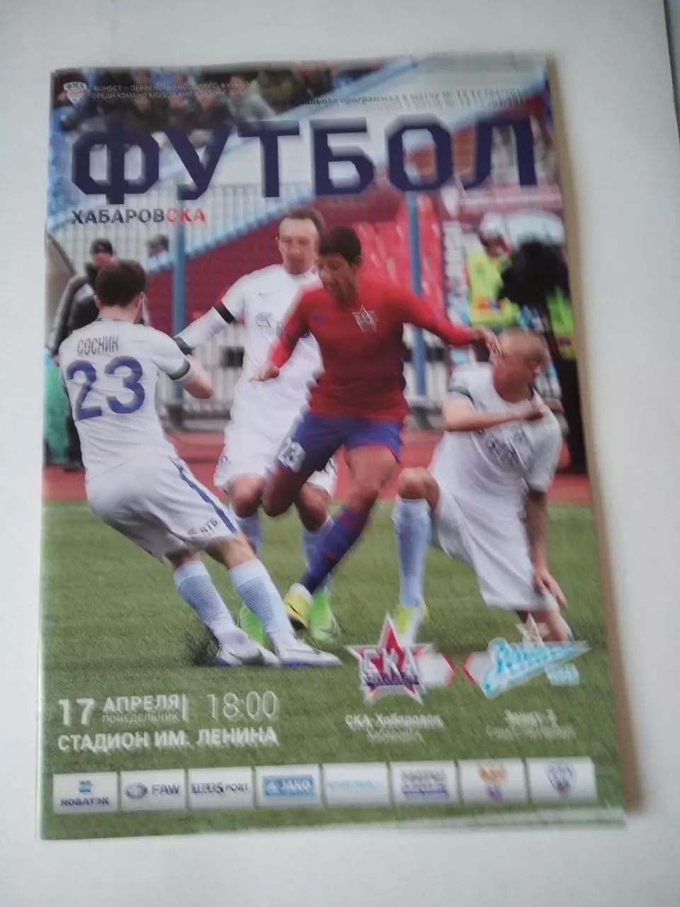 СКА-Хабаровск - Зенит-2 Санкт-Петербург 17.04.2017