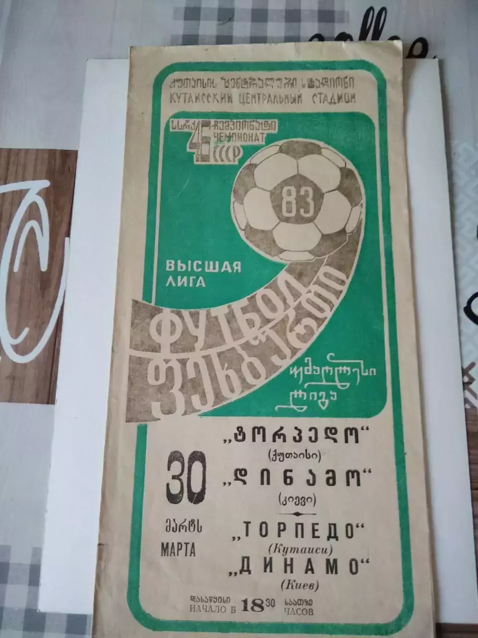 Торпедо Кутаиси - Динамо Киев 30.03.1983