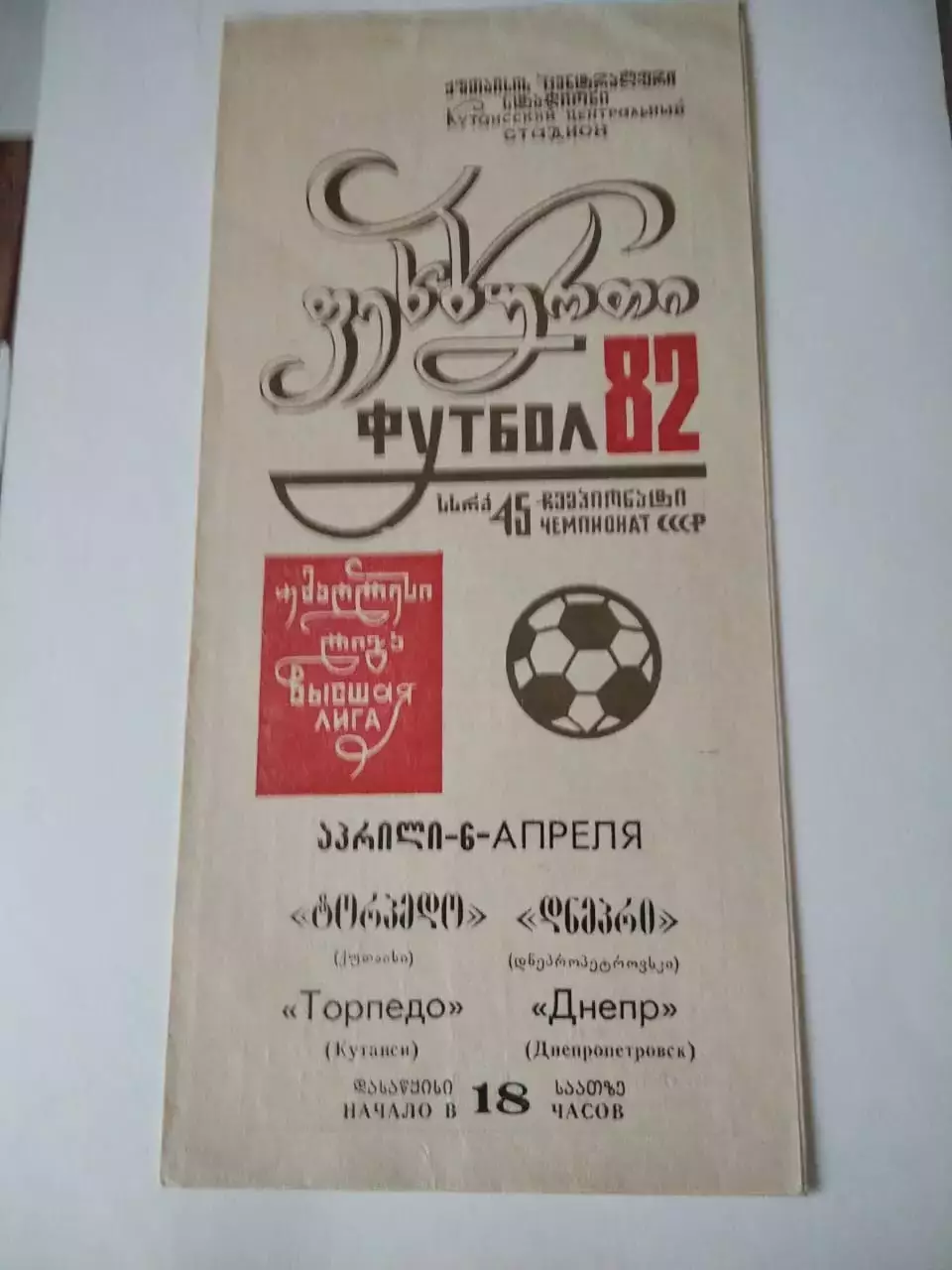Торпедо Кутаиси - Днепр Днепропетровск - 6.04.1982