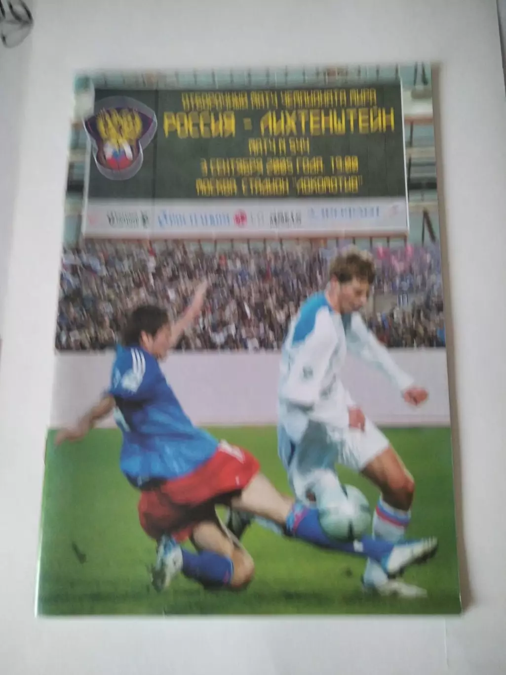 Россия - Лихтенштейн 03.09.2005