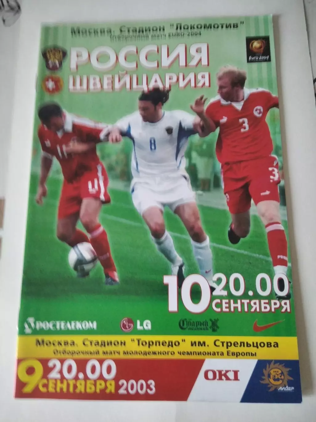 Россия - Швейцария 10.09.2003