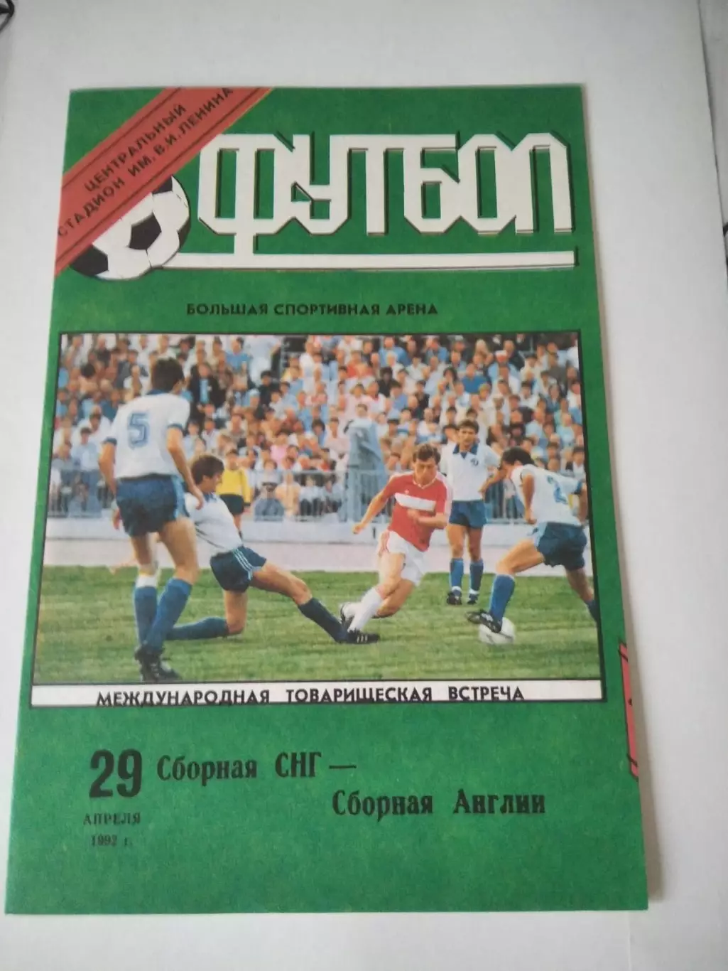 СНГ (Россия) - Англия Сборная 29.04.1992