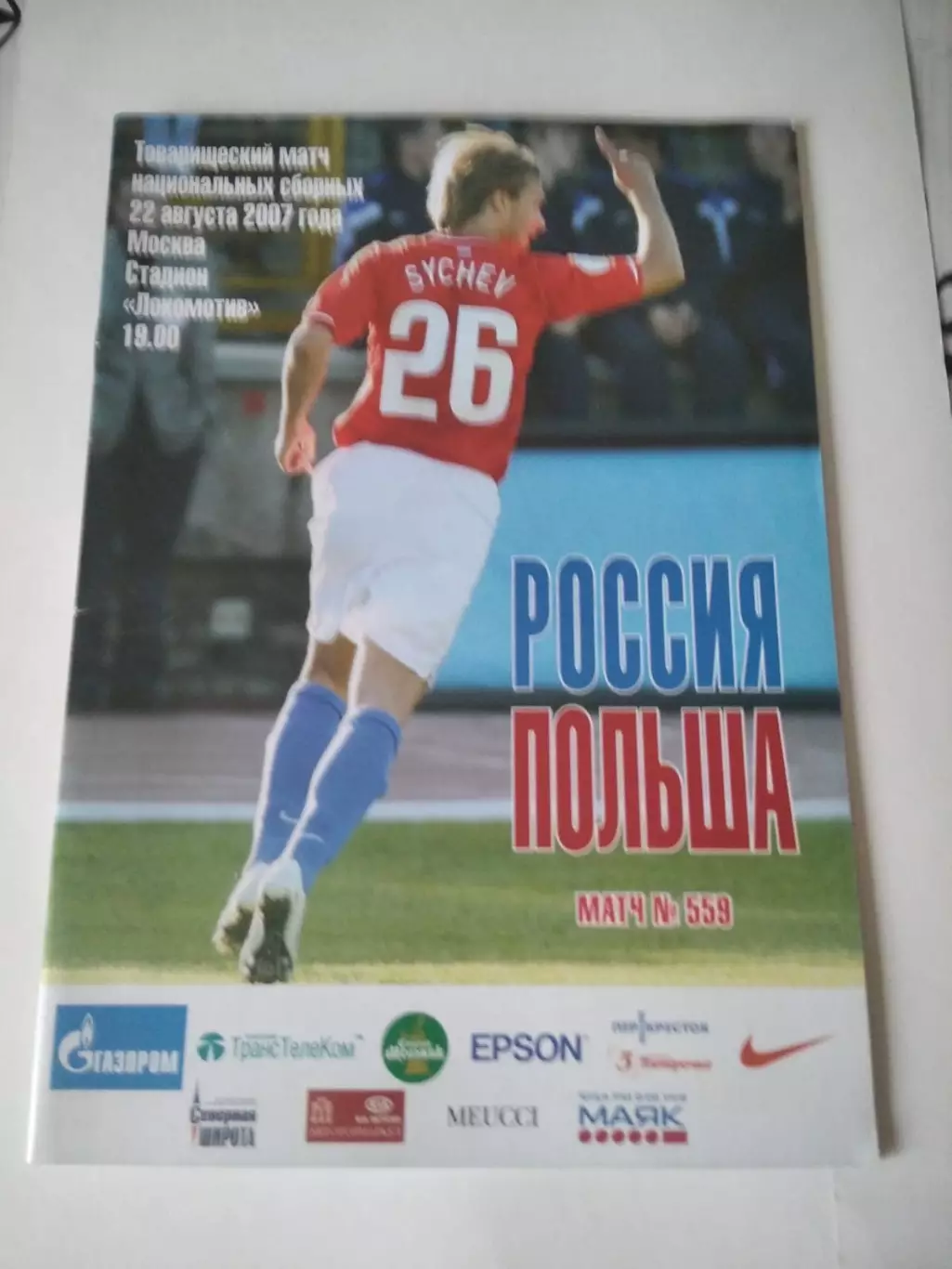 Россия - Польша 22.08.2007