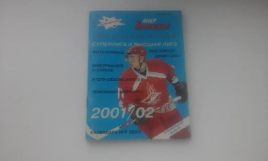 Мир хоккея. Календарь игр: Суперлига, Высшая, ВЕХЛ сезон 2001-2002. Редкий!