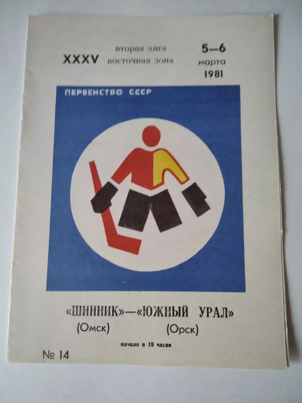 Шинник Омск- Южный Урал Орск 5-6.03.1981