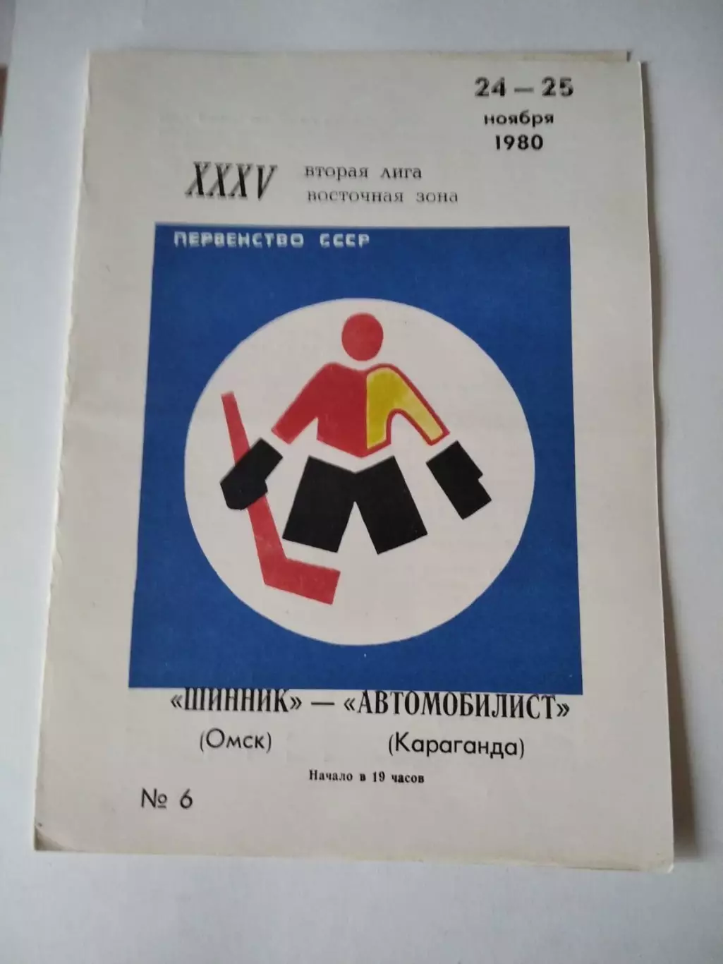 Шинник Омск - Автомобилист Караганда 24-25.11.1980