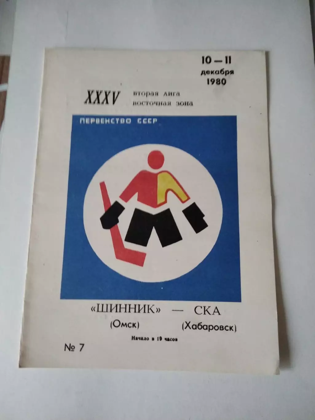 Шинник Омск - СКА Хабаровск 10-11.12.1980