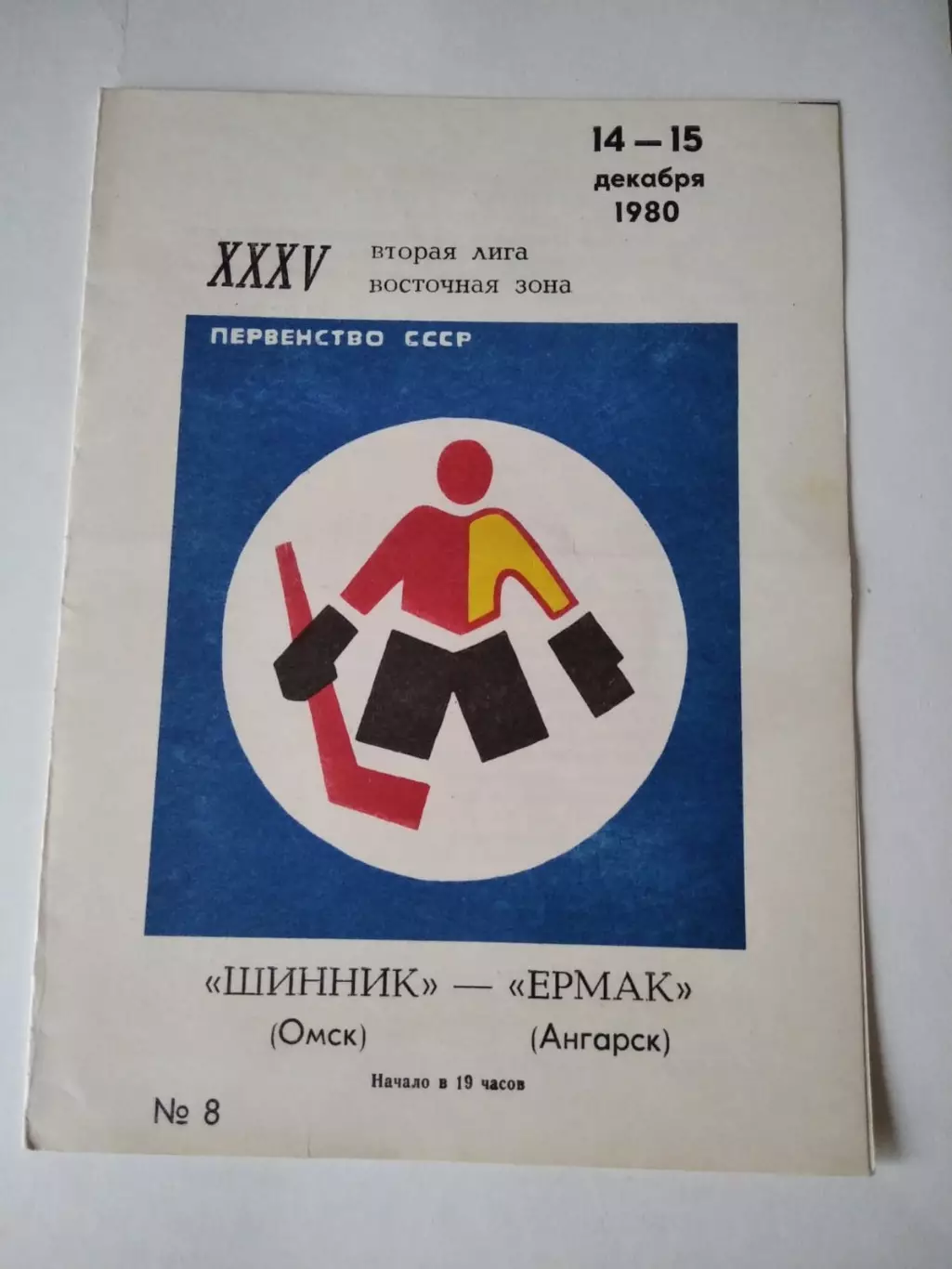 Шинник Омск - Ермак Ангарск 14-15.12.1980