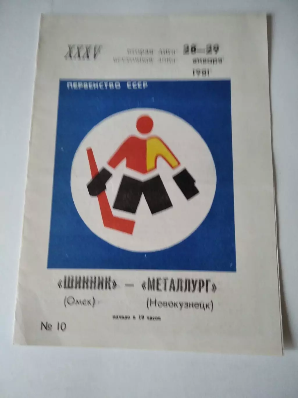 Шинник Омск - Металлург Новокузнецк 28-29.01.1981
