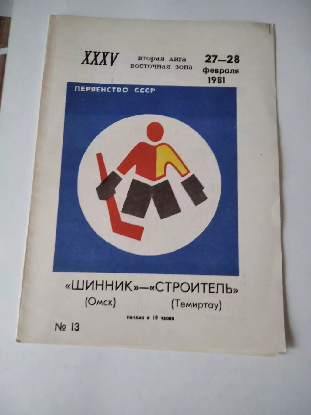 Шинник Омск - Строитель Темиртау 27-28.02.1981