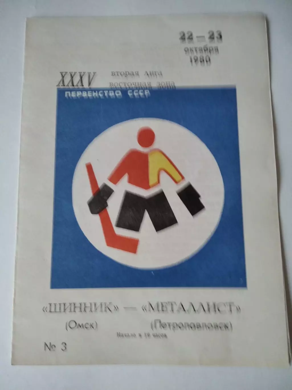 Шинник Омск - Металлист Петропавловск 22-23.10.1980