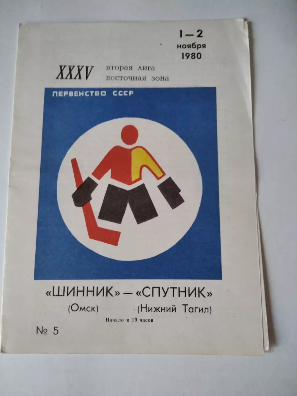 Шинник Омск - Спутник Нижний Тагил 1-2.11.1980