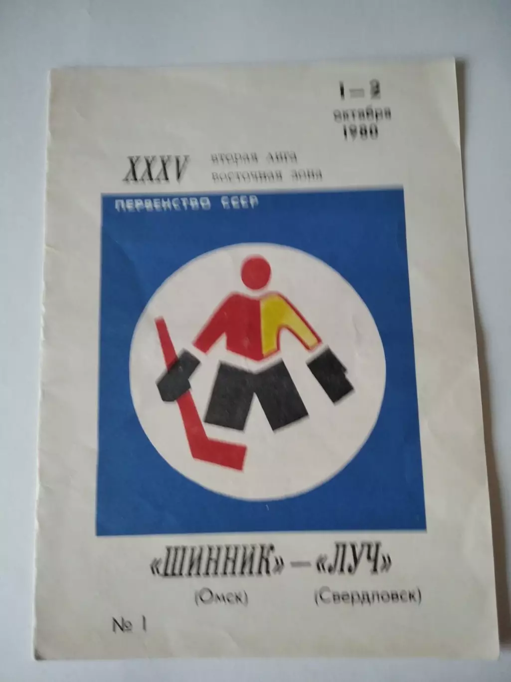 Шинник Омск - Луч Свердловск 1-2.10.1980