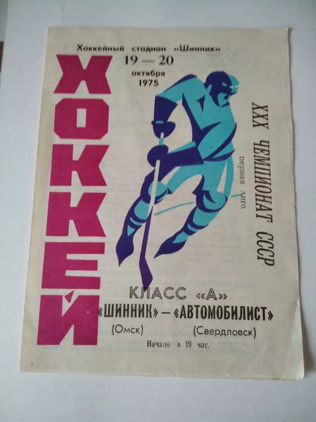 Шинник Омск - Автомобилист Свердловск 19-20.10.1975