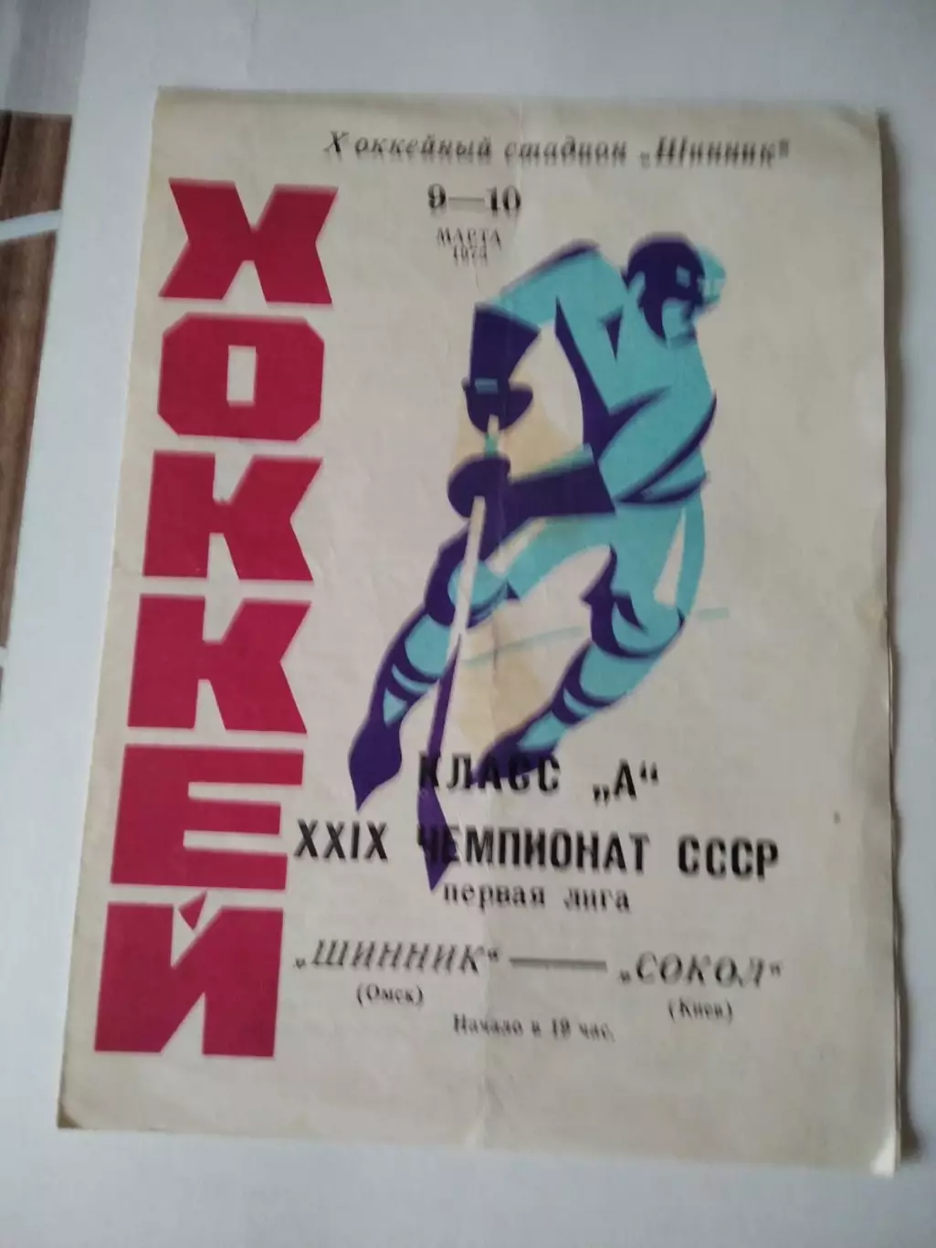 Шинник Омск - Сокол Киев - 9-10.03.1975