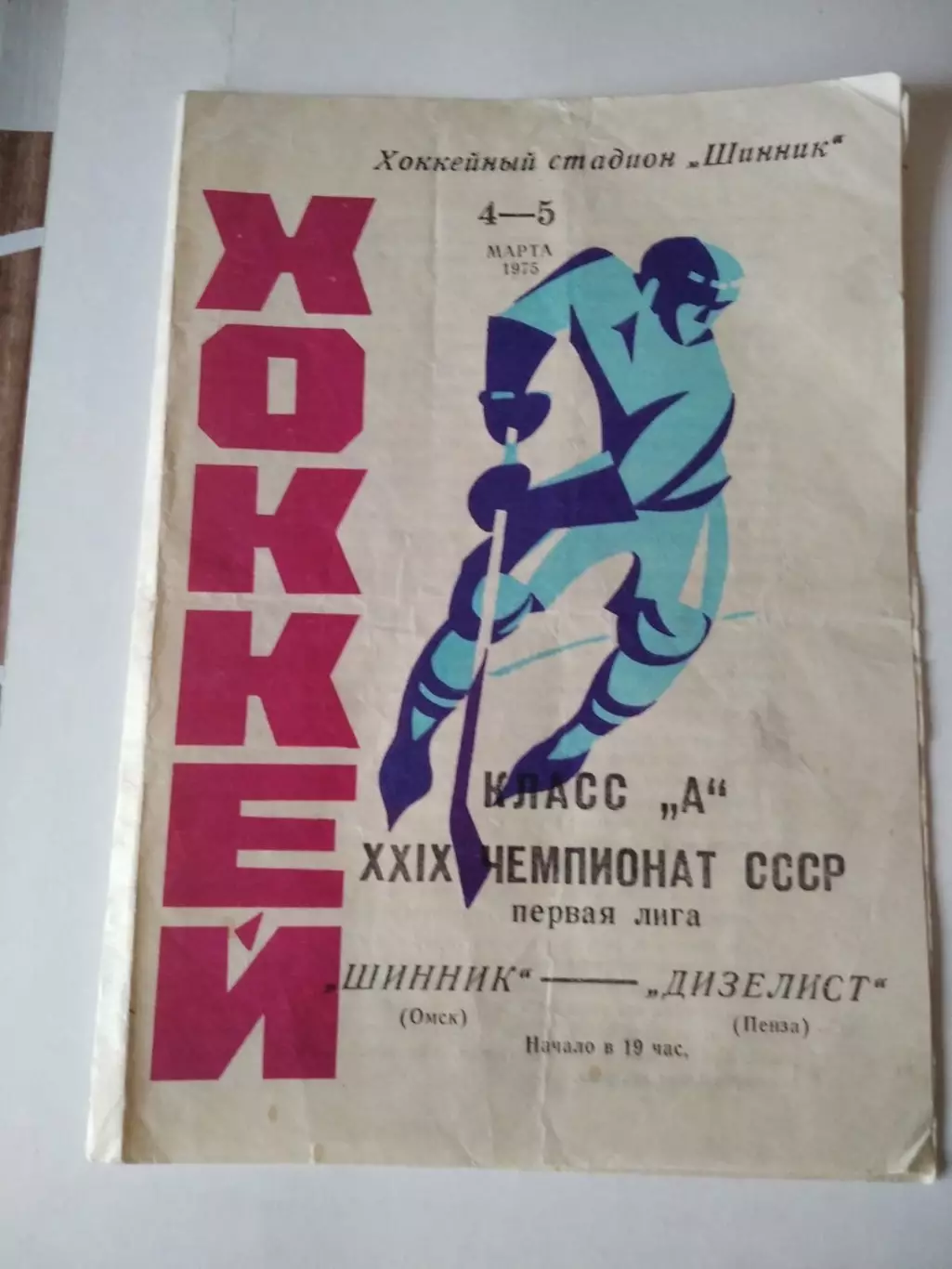 Шинник Омск - Дизелист Пенза - 4-5.03.1975