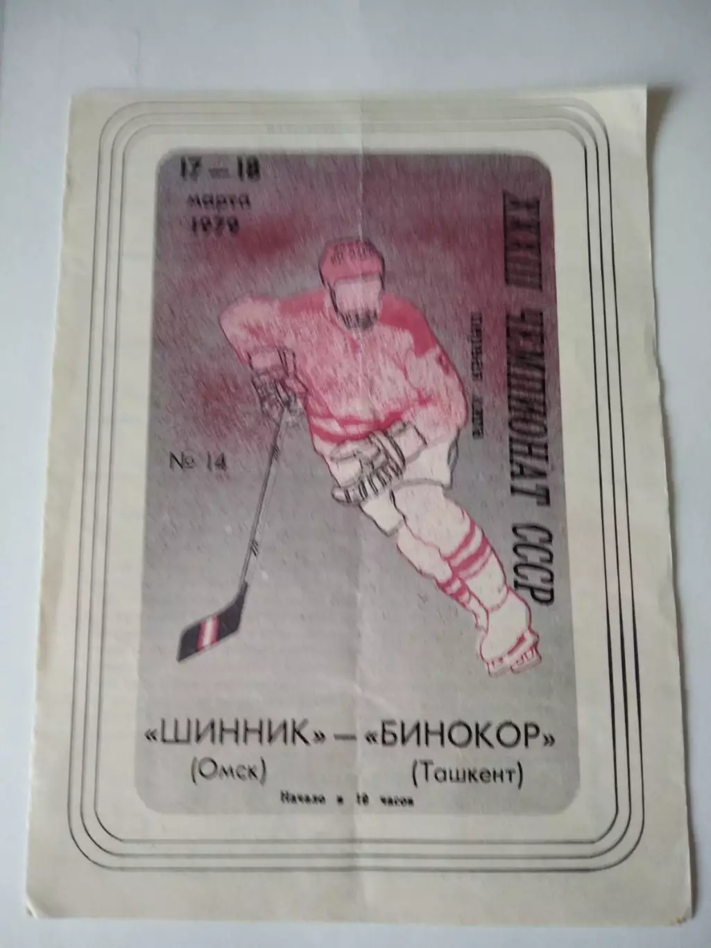 Шинник Омск - Бинокор Ташкент 17-18.03.1979