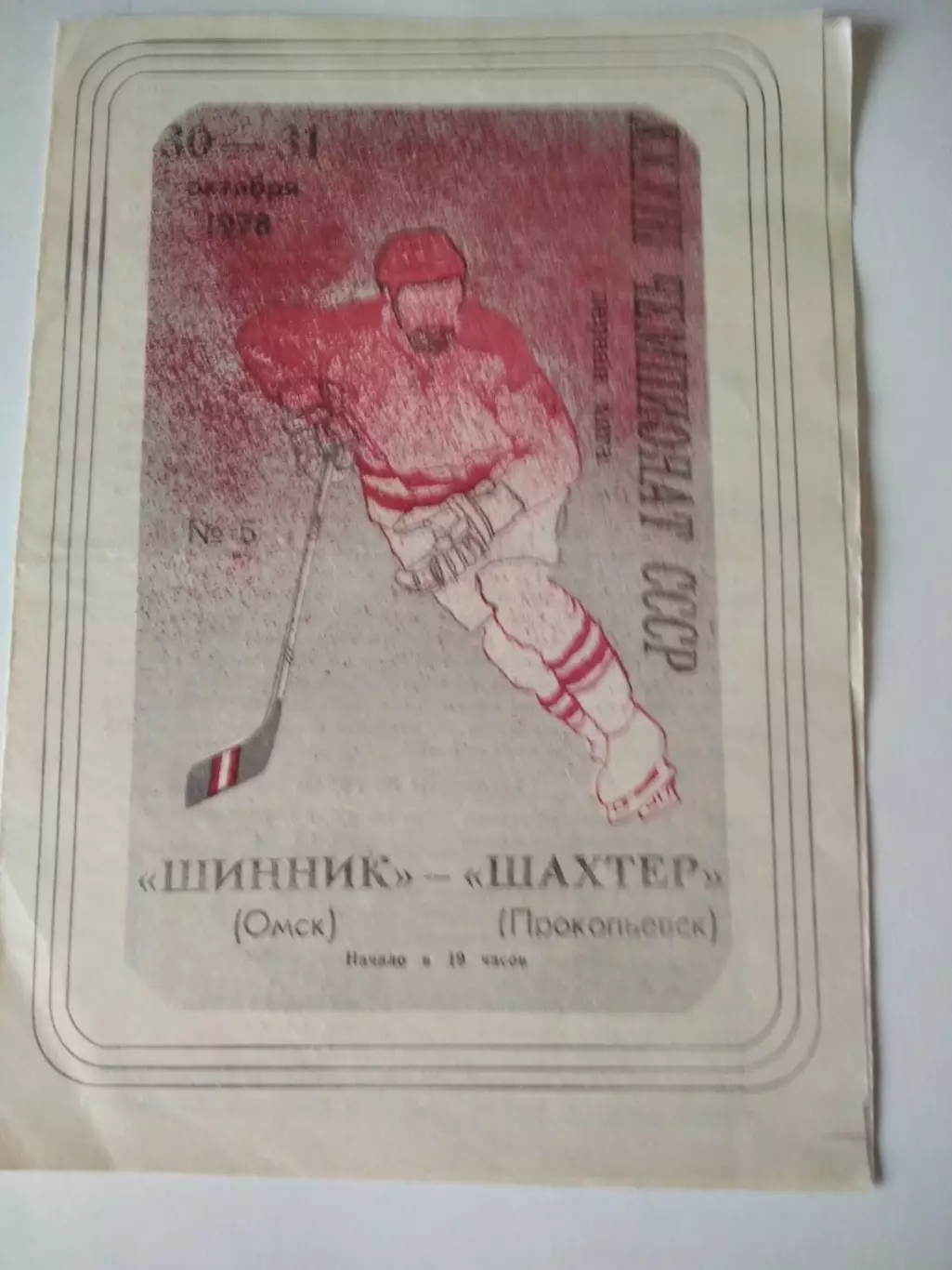 Шинник Омск - Шахтер Прокопьевск - 30-31.10.1978