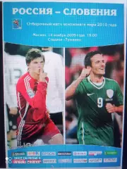 Россия - Словения.14.11.2009
