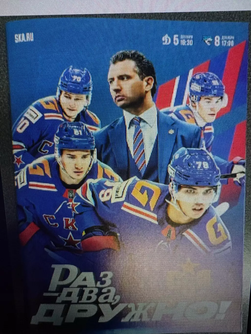 СКА Санкт-Петербург - Динамо Москва, Барыс 5-8.12.2024