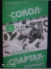 Сокол Киев - Спартак Москва - 2.02.1981