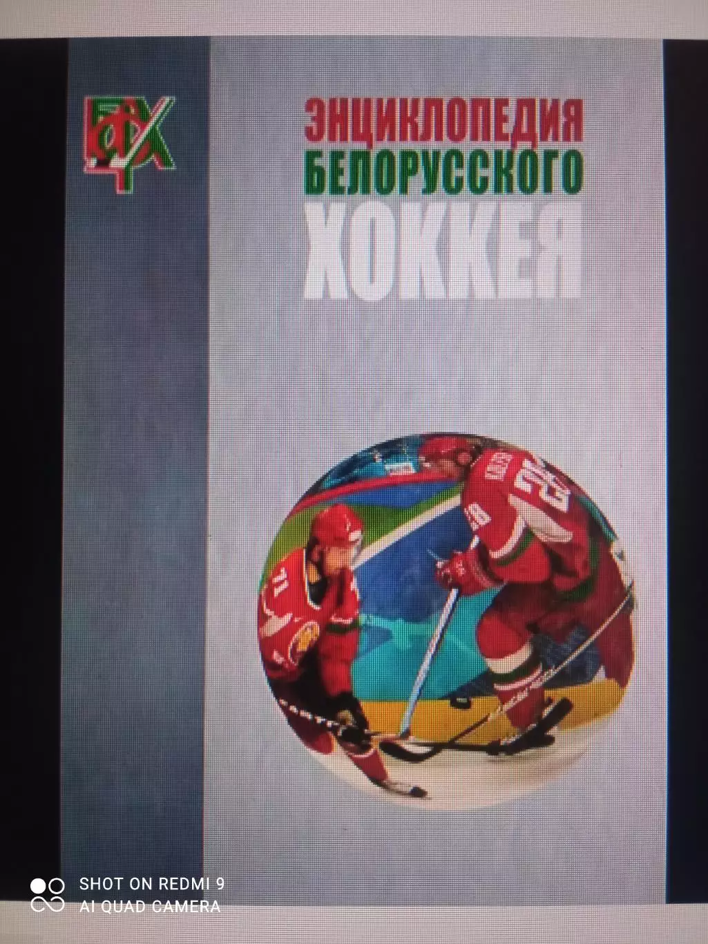 Энциклопедия белорусского хоккея. 2013. 776 стр.