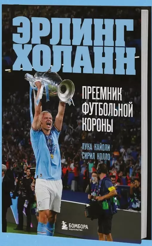Эрлинг Холанн. Преемник футбольной короны. Лука Кайоли. 2023