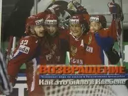 Возвращение. Чемпионат мира. Как это было в Квебеке. 2009