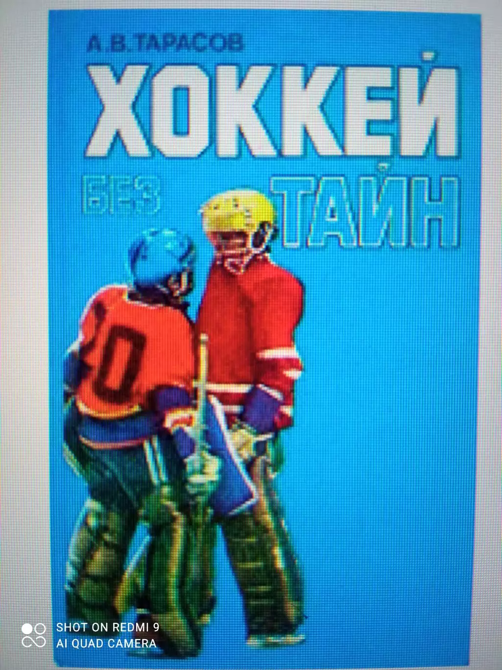 Анатолий Тарасов. Хоккей без тайн. Москва, 1988.