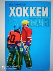 Анатолий Тарасов. Хоккей без тайн. Москва, 1988.