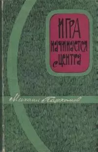 М. Пархомов Игра начинается с центра 192с. 1963