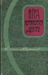 М. Пархомов Игра начинается с центра 192с. 1963