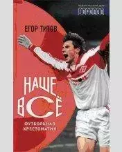 Егор Титов и Алексей Зинин - Наше всё. Футбольная хрестоматия. 2009