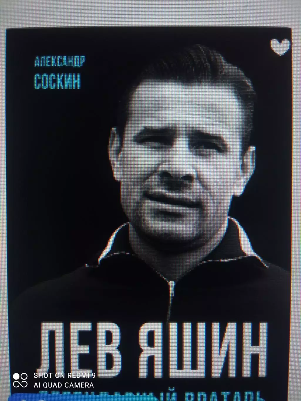 А. Соскин. Лев Яшин. Легендарный вратарь. Москва, 2024