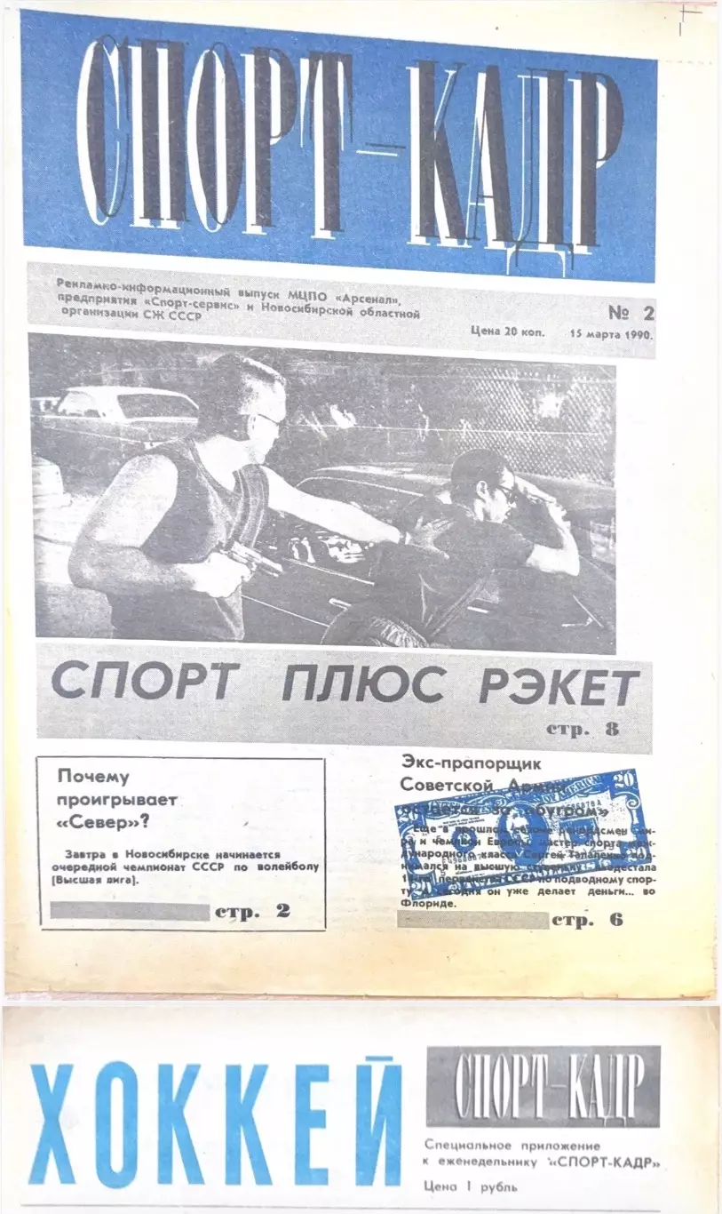 Спорт-кадр. Еженедельная спортивная газета г. Новосибирск № 2-35, 37-38
