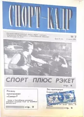 Спорт-кадр. Еженедельная спортивная газета г. Новосибирск № 2-35, 37-38