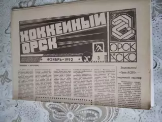 газета Хоккейный Орск 1992 ноябрь