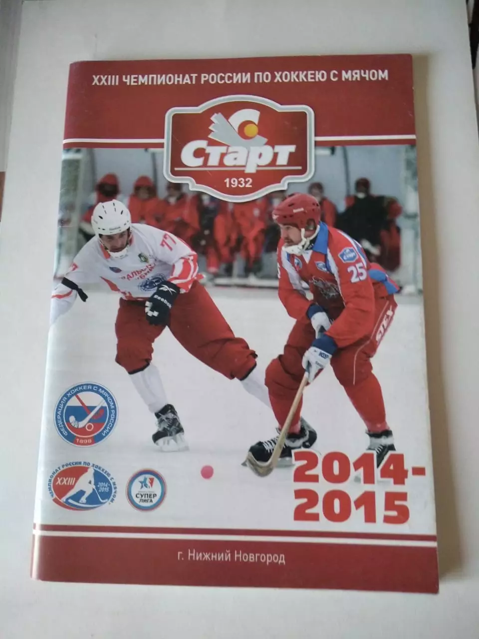 Хоккей с мячом. Старт Нижний Новгород 2014/2015 календарь справочник