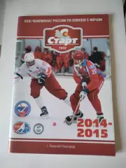 Хоккей с мячом. Старт Нижний Новгород 2014/2015 календарь справочник