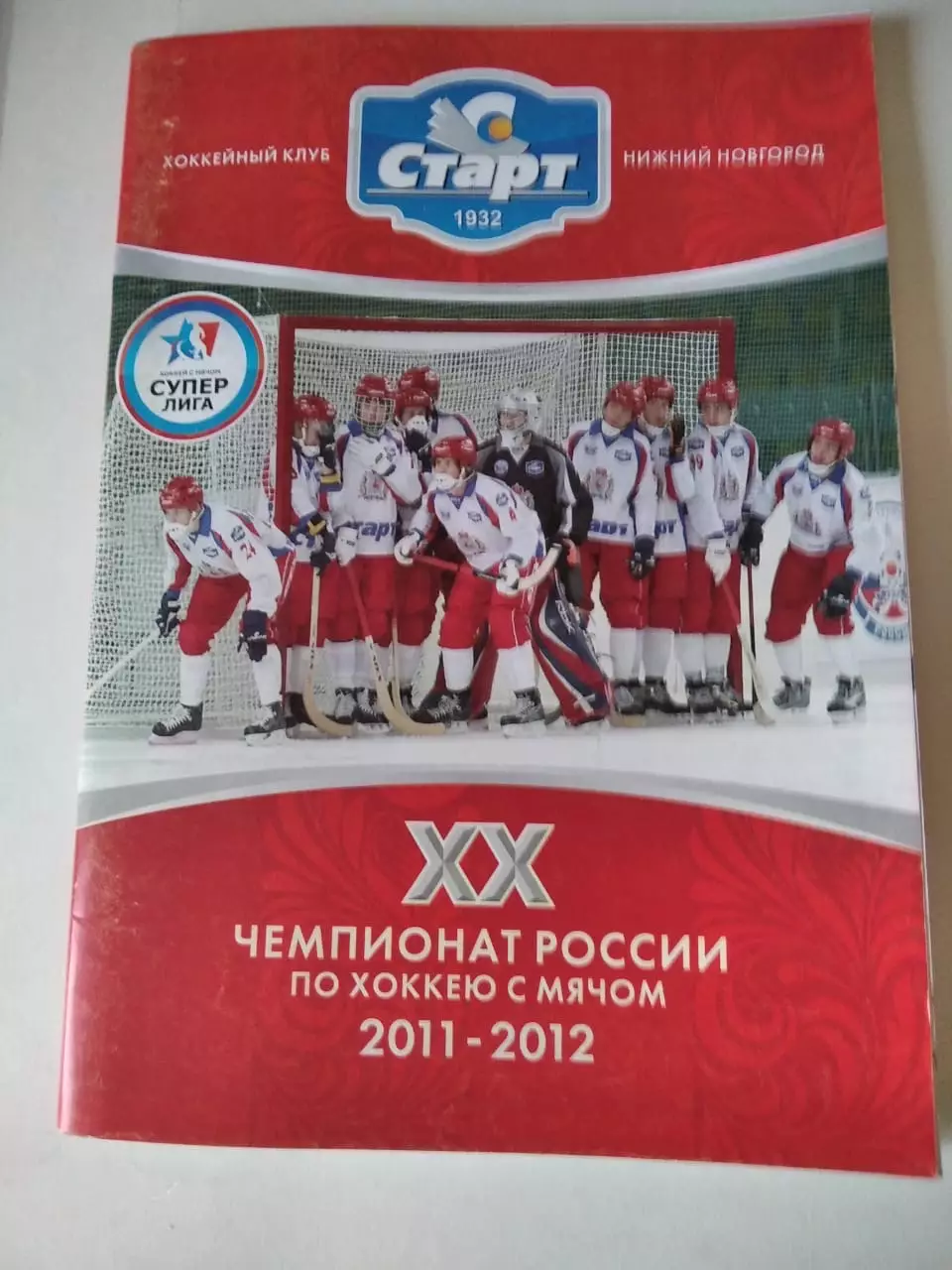Хоккей с мячом. Старт Нижний Новгород 2011/2012 календарь справочник