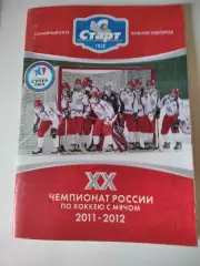 Хоккей с мячом. Старт Нижний Новгород 2011/2012 календарь справочник