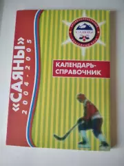 Хоккей с мячом. Саяны Абакан 2004/2005 календарь справочник