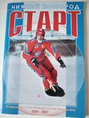 Хоккей с мячом. Старт Нижний Новгород 2006/2007 календарь справочник